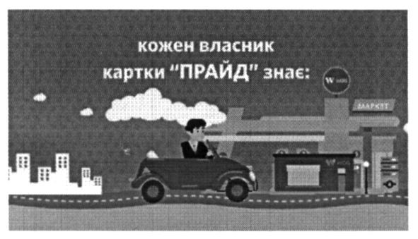 кожен власник картки прайд знає