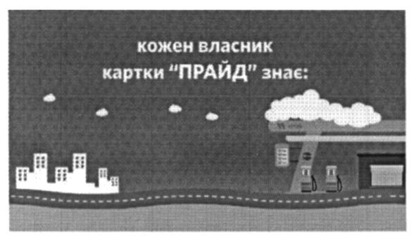 кожен власник картки прайд знає