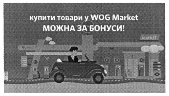 купити товари у wog market можна за бонуси