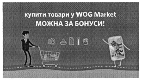 купити товари у wog market можна за бонуси