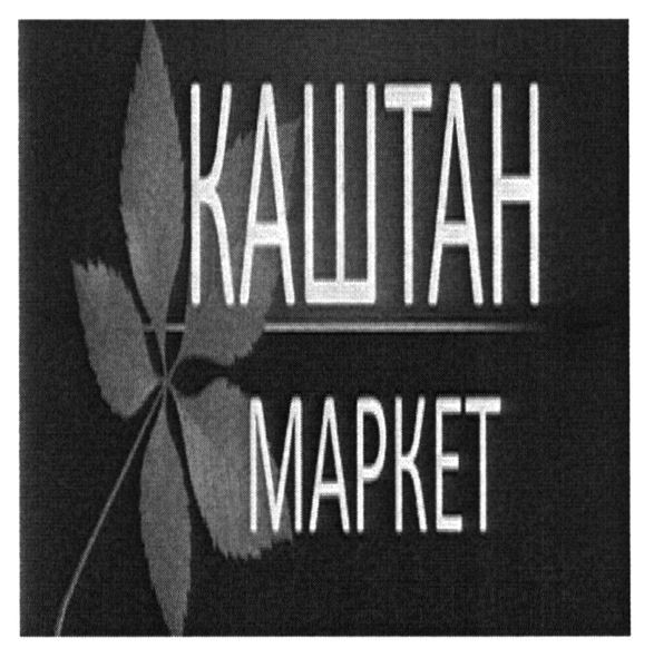 каштан маркет
