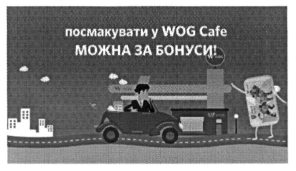 посмакувати у wog cafe можна за бонуси!