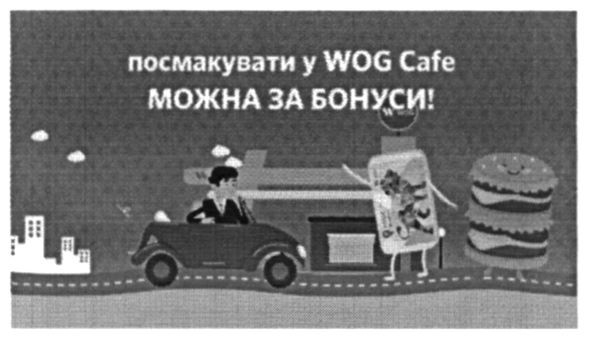 посмакувати у wog-cafe можна за бонуси!