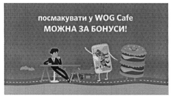 Лого ТМ посмакувати у wog cafe можна за бонуси
