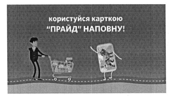 користуйся карткою прайд наповну