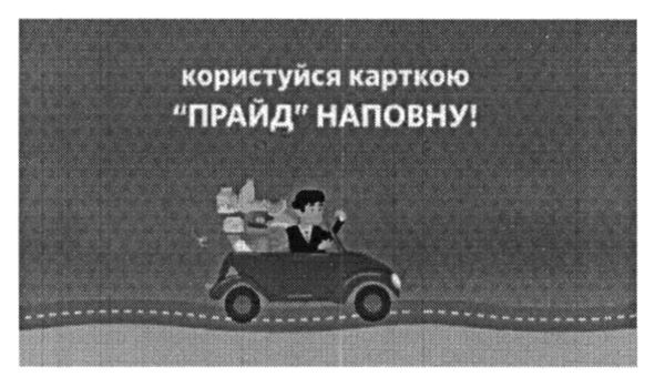 користуйся карткою прайд наповну