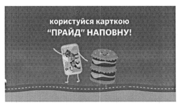 користуйся карткою прайд наповну