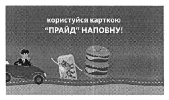 користуйся карткою прайд наповну