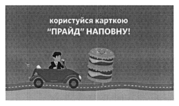 користуйся карткою прайд наповну