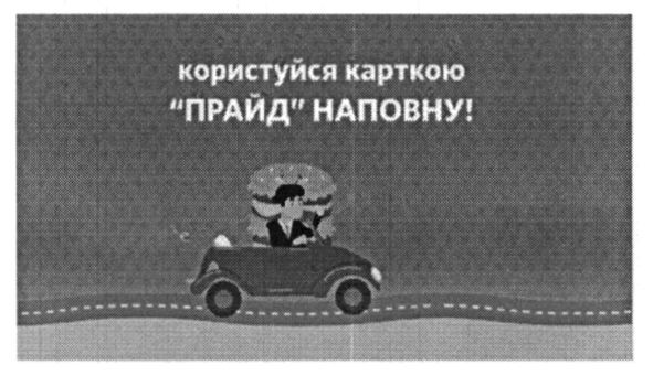 користуйся карткою прайд наповну