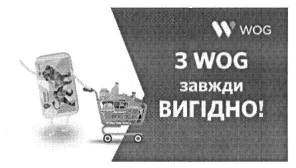 з wog завжди вигідно