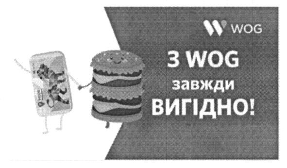 з wog завжди вигідно