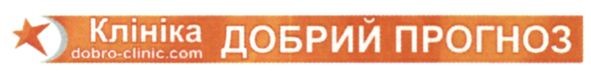клініка добрий прогноз