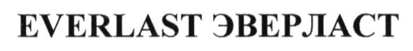 everlast эверласт