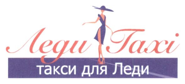 такси для леди