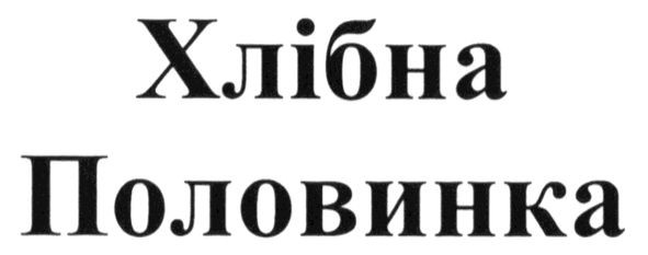 хлібна половинка