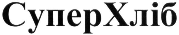суперхліб