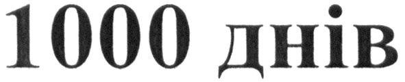 1000 днів
