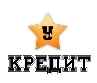 кредит