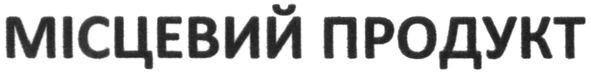 місцевий продукт