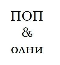 поп&олни