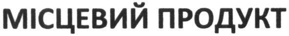 місцевий продукт