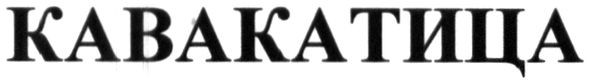 кавакатица