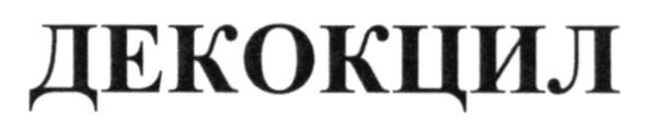 декокцил