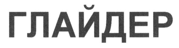 глайдер