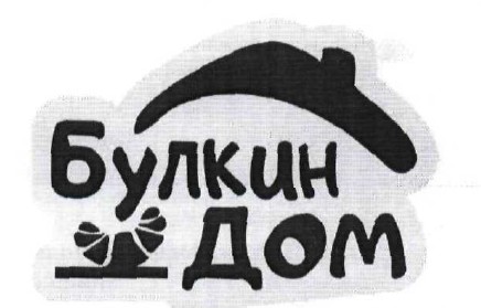 булкин дом