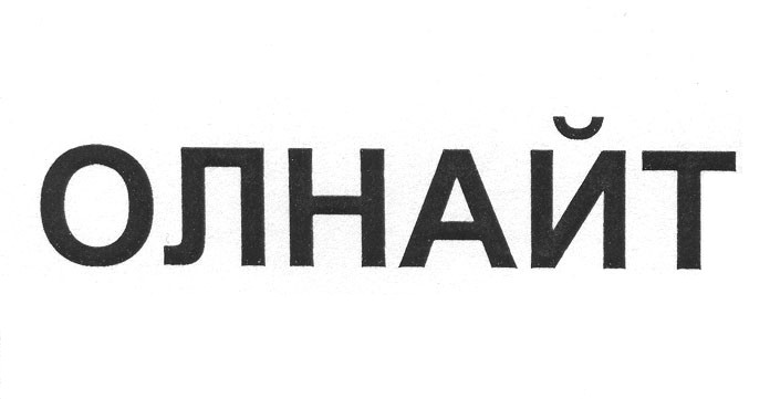 олнайт