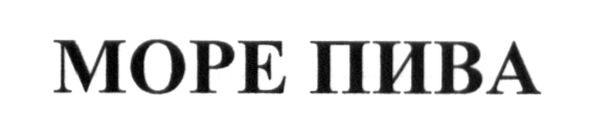 море пива
