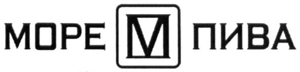 море пива