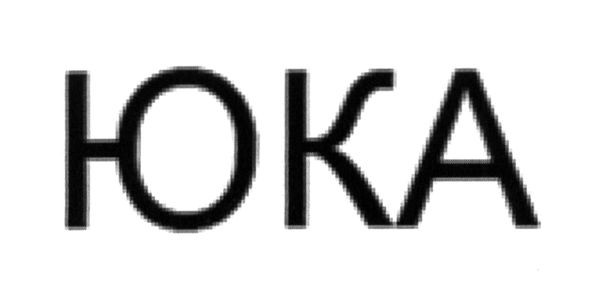юка