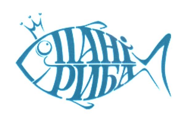 пані риба