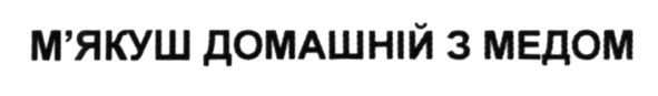 м`якуш домашній з медом