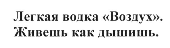 легкая водка воздух. живешь. как дышишь