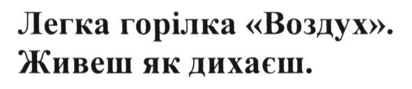 легка горілка воздух. живеш як дихаєш