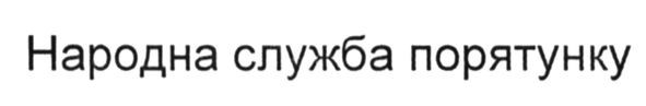 народна служба порятунку