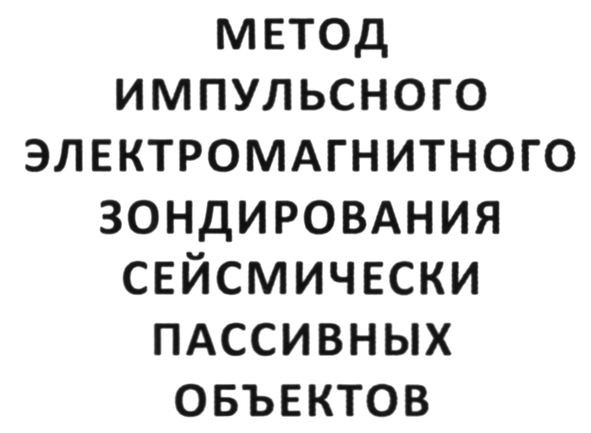 метод импульсного электромагнитного зондирования сейсмически пассивных объектов