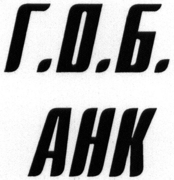 г.о.б. анк