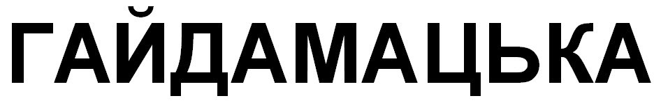 гайдамацька