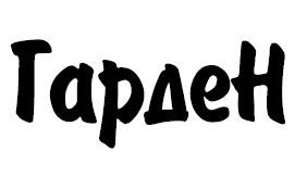 гарден