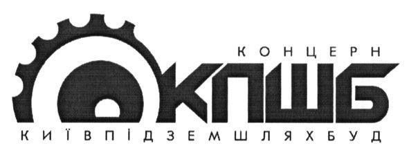 київпідземшляхбуд
