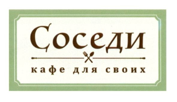кафе для своих