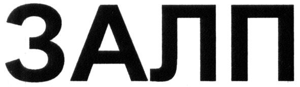 залп