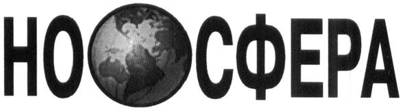 ноосфера