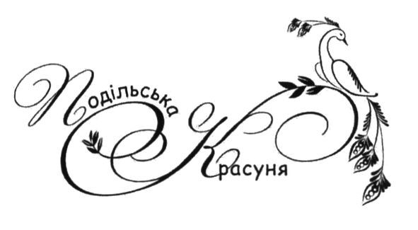 подільська красуня