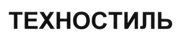 техностиль