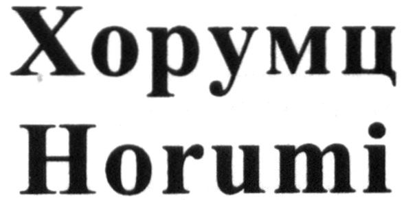 хорумц
